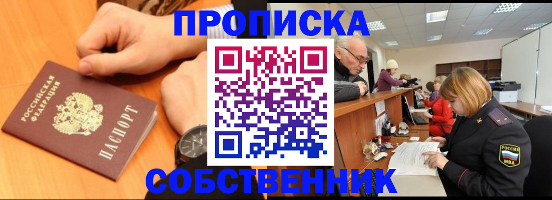 прописка от собственника в Уфе